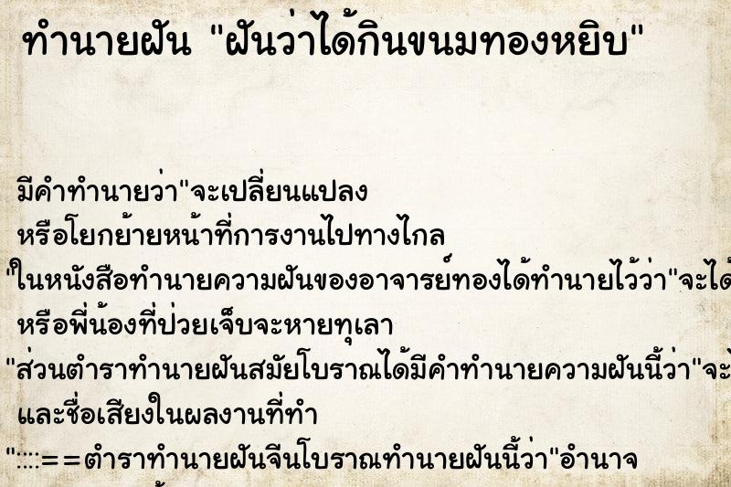 ทำนายฝัน ฝันว่าได้กินขนมทองหยิบ ทำนายฝัน ฝันว่าได้กินขนมทองหยิบ