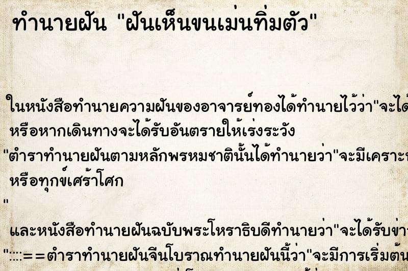 ทำนายฝัน ฝันเห็นขนเม่นทิ่มตัว