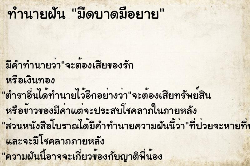 ทำนายฝัน มีดบาดมือยาย ทำนายฝัน มีดบาดมือยาย