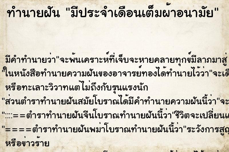 ทำนายฝัน มีประจำเดือนเต็มผ้าอนามัย ทำนายฝัน มีประจำเดือนเต็มผ้าอนามัย