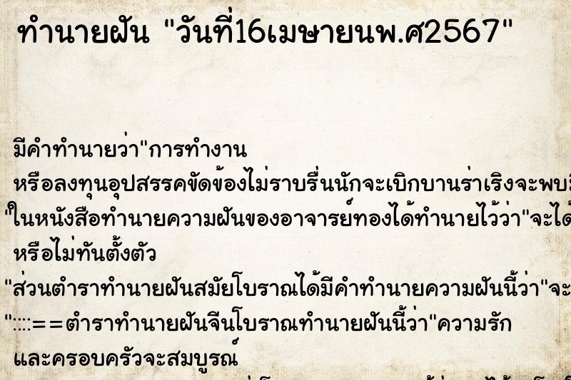 ทำนายฝัน วันที่16เมษายนพ.ศ2567 ทำนายฝัน วันที่16เมษายนพ.ศ2567