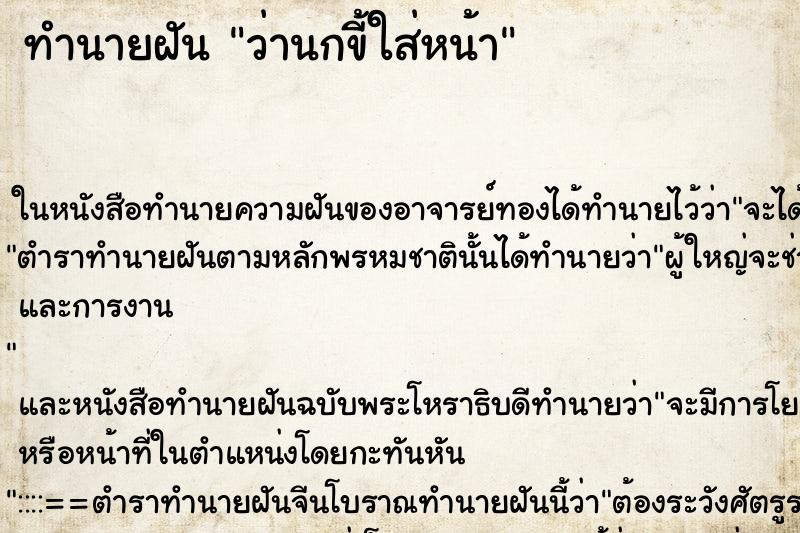 ทำนายฝัน ว่านกขี้ใส่หน้า