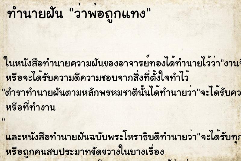 ทำนายฝัน ว่าพ่อถูกแทง ทำนายฝัน ว่าพ่อถูกแทง