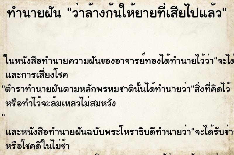 ทำนายฝันว่าล้างก้นให้ยายที่เสียไปแล้ว ทำนายฝันทำนายฝันว่าล้างก้นให้ยายที่เสียไปแล้ว