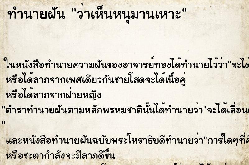 ทำนายฝันว่าเห็นหนุมานเหาะ ทำนายฝันทำนายฝันว่าเห็นหนุมานเหาะ