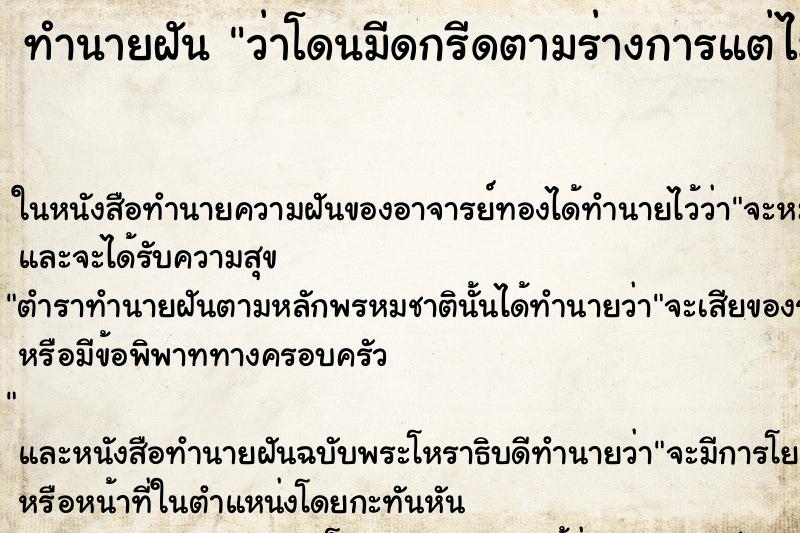 ทำนายฝันว่าโดนมีดกรีดตามร่างการแต่ไม่มีเลือด ทำนายฝันทำนายฝันว่าโดนมีดกรีดตามร่างการแต่ไม่มีเลือด