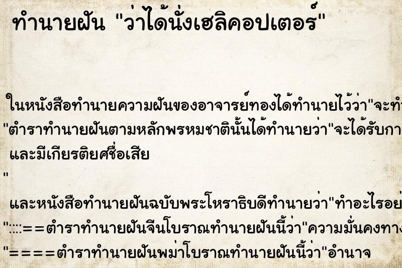 ทำนายฝันทำนายฝันว่าได้นั่งเฮลิคอปเตอร์