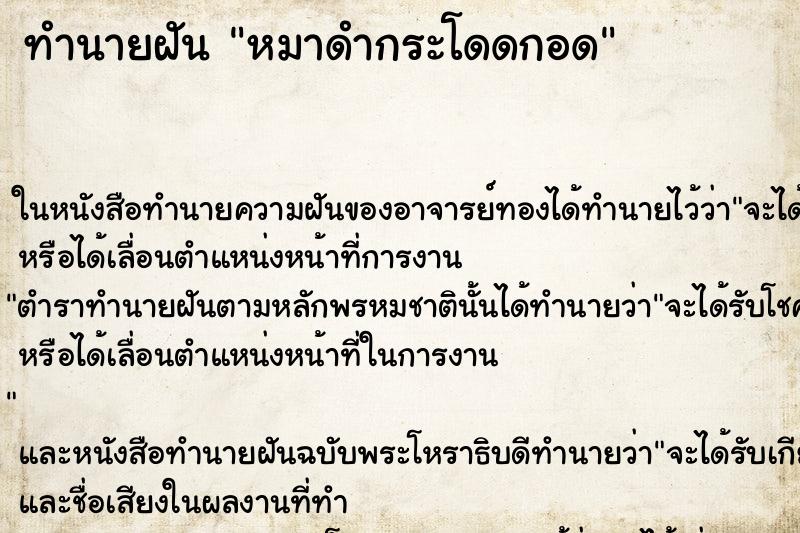 ทำนายฝันทำนายฝันหมาดำกระโดดกอด
