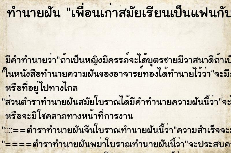 ทำนายฝันทำนายฝันเพื่อนเก่าสมัยเรียนเป็นแฟนกับเรา