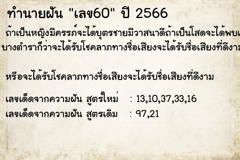 ทำนายฝันเลข60 ทำนายฝันทำนายฝันเลข60