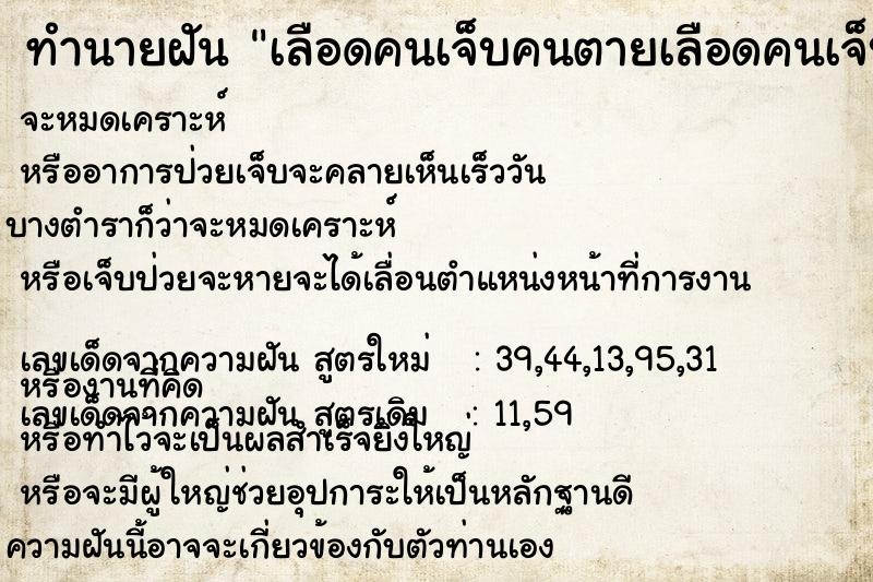 ทำนายฝัน เลือดคนเจ็บคนตายเลือดคนเจ็บคนตาย