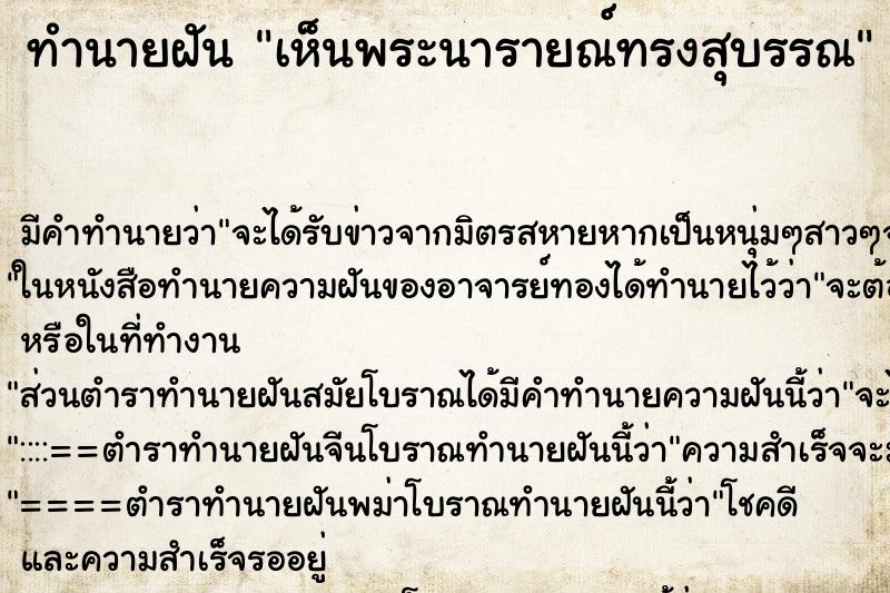 ทำนายฝัน เห็นพระนารายณ์ทรงสุบรรณ ทำนายฝัน เห็นพระนารายณ์ทรงสุบรรณ