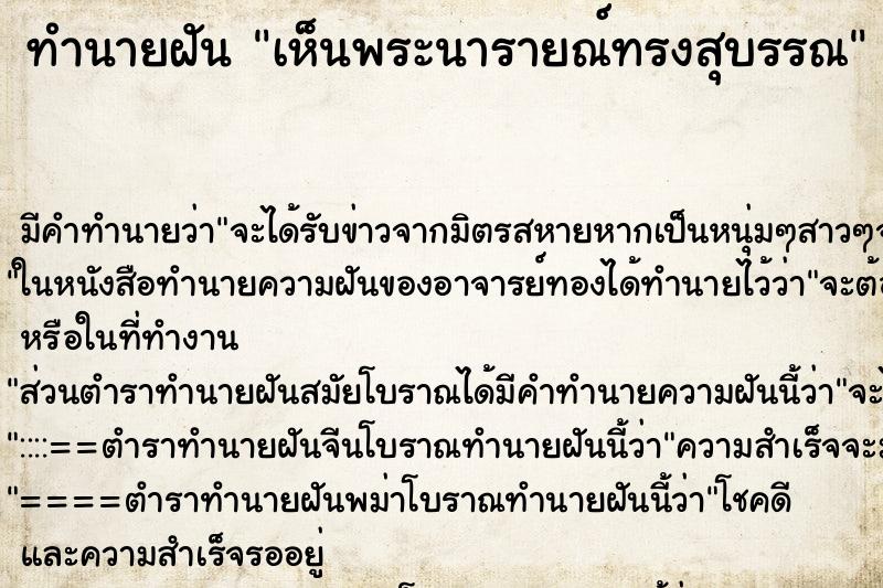 ทำนายฝัน เห็นพระนารายณ์ทรงสุบรรณ ตำราโบราณ แม่นที่สุดในโลก