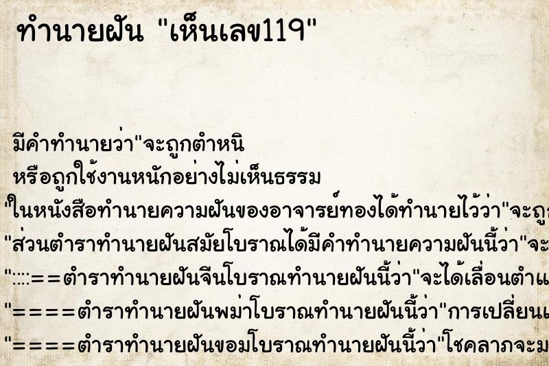 ทำนายฝันเห็นเลข119 ทำนายฝันทำนายฝันเห็นเลข119