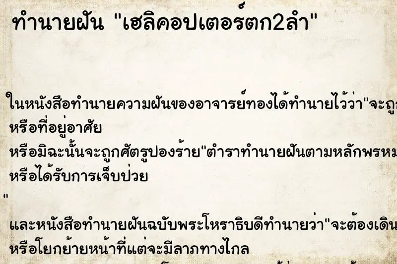 ทำนายฝัน เฮลิคอปเตอร์ตก2ลำ ทำนายฝัน เฮลิคอปเตอร์ตก2ลำ