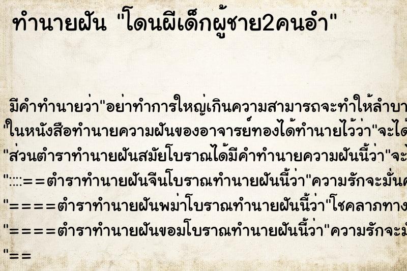 ทำนายฝันทำนายฝันโดนผีเด็กผู้ชาย2คนอำ