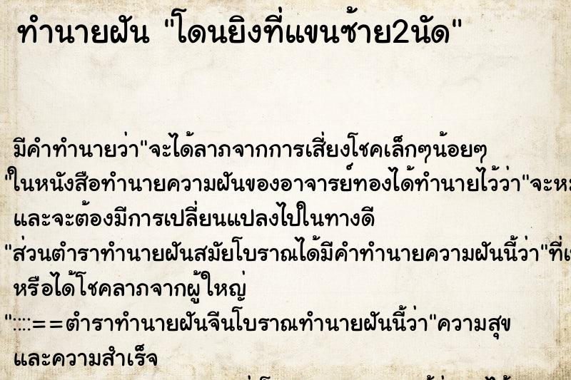 ทำนายฝัน โดนยิงที่แขนซ้าย2นัด