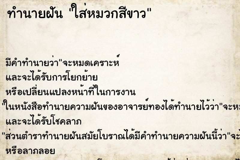 ทำนายฝัน ใส่หมวกสีขาว ทำนายฝัน ใส่หมวกสีขาว