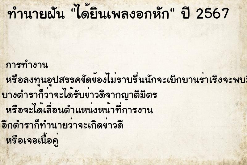 ทำนายฝันทำนายฝันได้ยินเพลงอกหัก