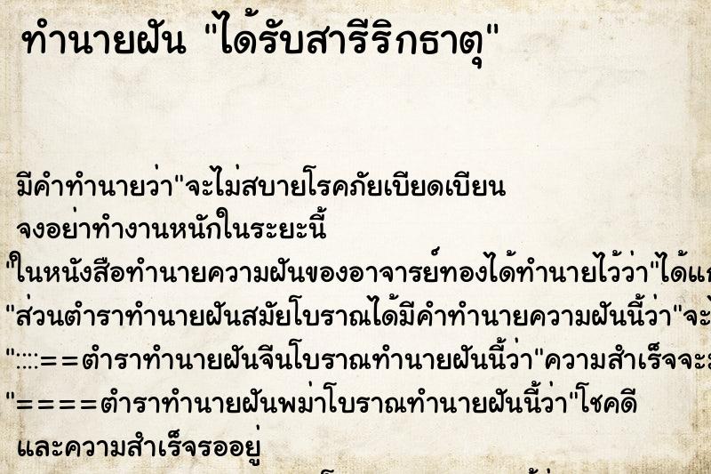 ทำนายฝันได้รับสารีริกธาตุ ทำนายฝันทำนายฝันได้รับสารีริกธาตุ