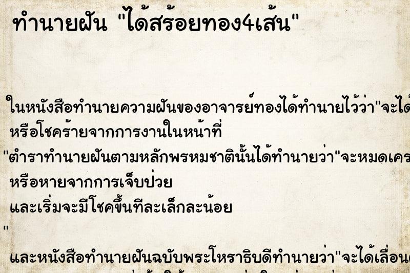 ทำนายฝัน ได้สร้อยทอง4เส้น