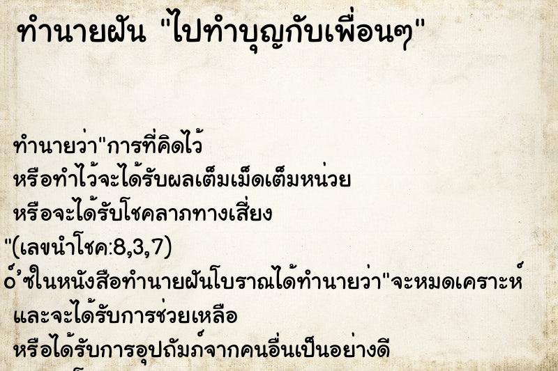ทำนายฝันไปทำบุญกับเพื่อนๆ ทำนายฝันทำนายฝันไปทำบุญกับเพื่อนๆ