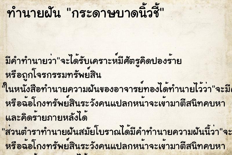 ทำนายฝันกระดาษบาดนิ้วชี้ ทำนายฝันทำนายฝันกระดาษบาดนิ้วชี้
