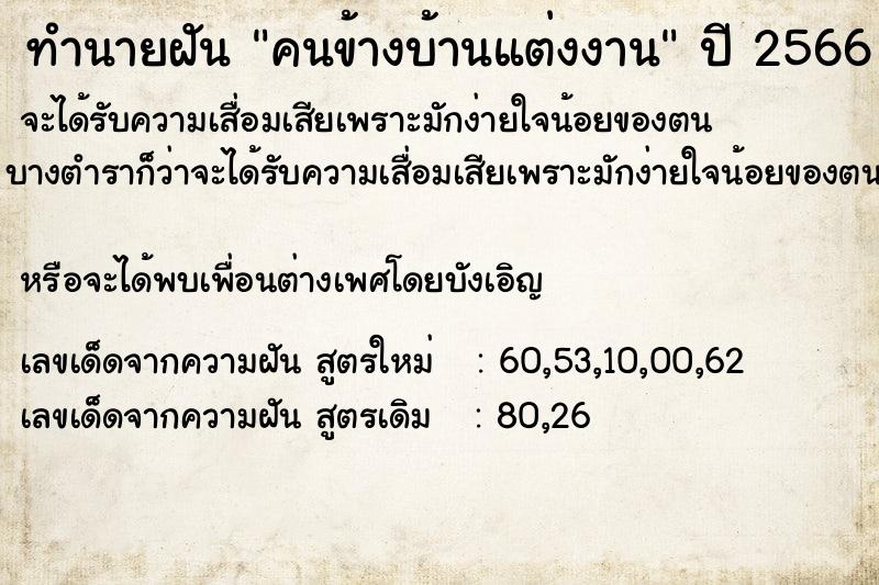 ทำนายฝันคนข้างบ้านแต่งงาน ทำนายฝันทำนายฝันคนข้างบ้านแต่งงาน