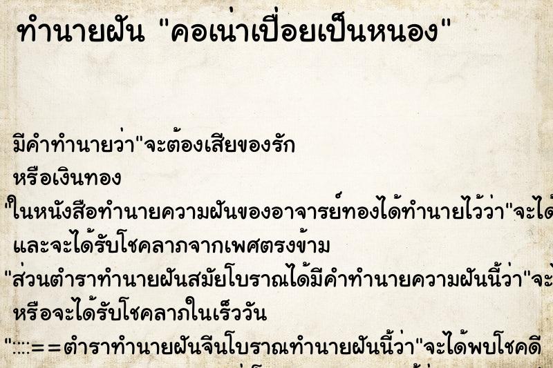 ทำนายฝัน คอเน่าเปื่อยเป็นหนอง ทำนายฝัน คอเน่าเปื่อยเป็นหนอง