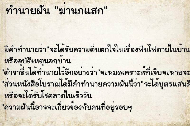 ทำนายฝันฆ่านกแสก ทำนายฝันทำนายฝันฆ่านกแสก