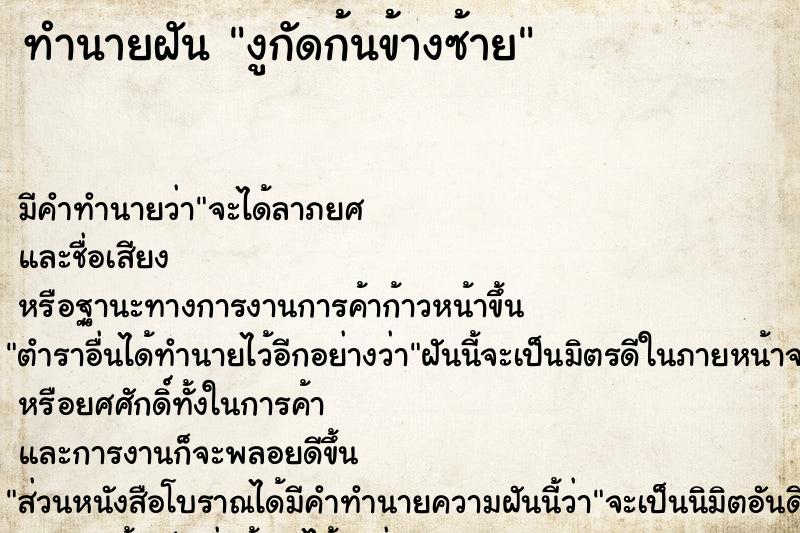 ทำนายฝัน งูกัดก้นข้างซ้าย ทำนายฝัน งูกัดก้นข้างซ้าย
