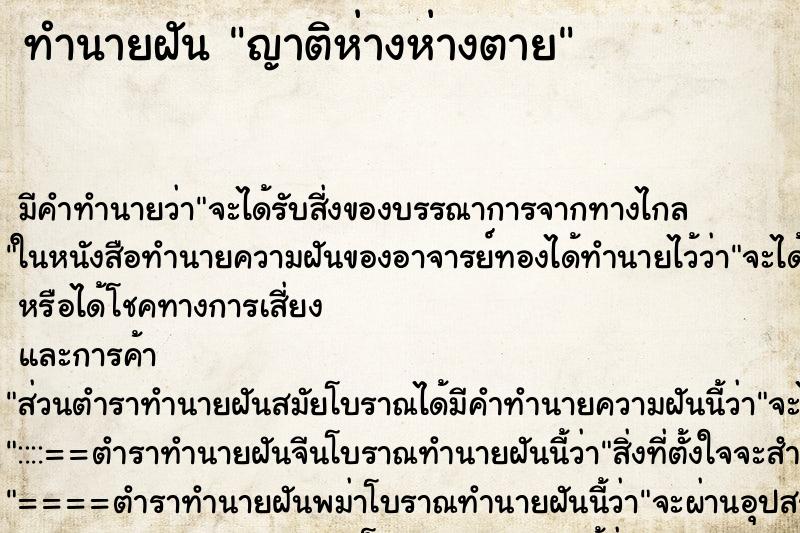 ทำนายฝันญาติห่างห่างตาย ทำนายฝันทำนายฝันญาติห่างห่างตาย