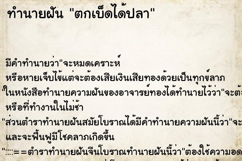 ทำนายฝัน ตกเบ็ดได้ปลา ทำนายฝัน ตกเบ็ดได้ปลา
