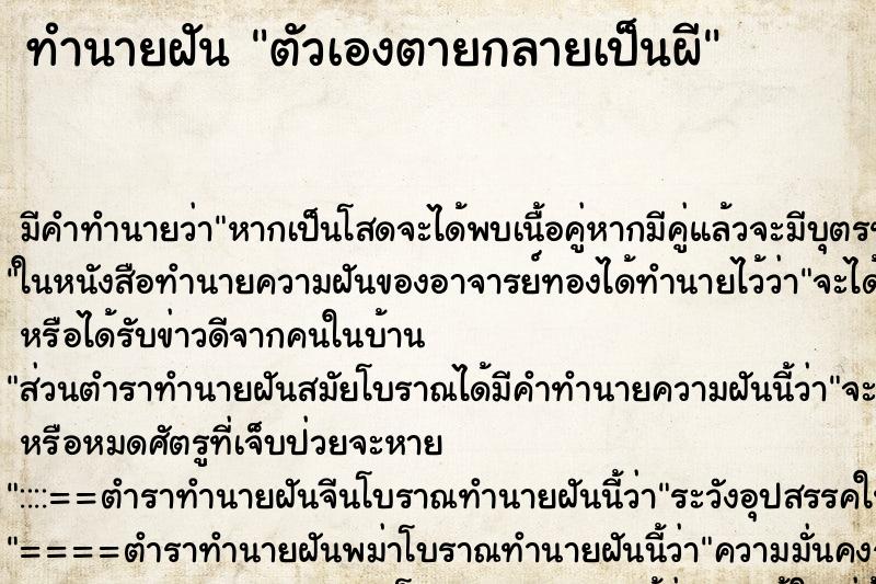 ทำนายฝัน ตัวเองตายกลายเป็นผี ทำนายฝัน ตัวเองตายกลายเป็นผี
