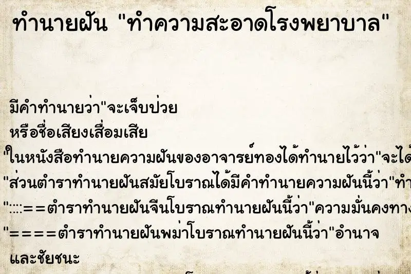 ทำนายฝัน ทำความสะอาดโรงพยาบาล ตำราโบราณ แม่นที่สุดในโลก