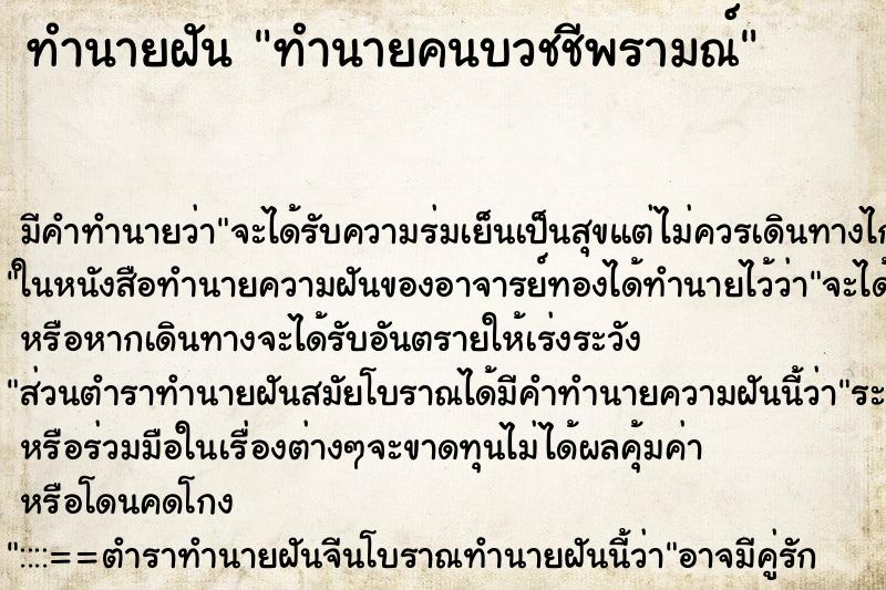 ทำนายฝัน ทำนายคนบวชชีพรามณ์ ทำนายฝัน ทำนายคนบวชชีพรามณ์