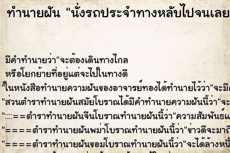 ทำนายฝัน นั่งรถประจำทางหลับไปจนเลยป้ายลง ทำนายฝัน นั่งรถประจำทางหลับไปจนเลยป้ายลง