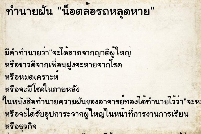 ทำนายฝัน น็อตล้อรถหลุดหาย ทำนายฝัน น็อตล้อรถหลุดหาย