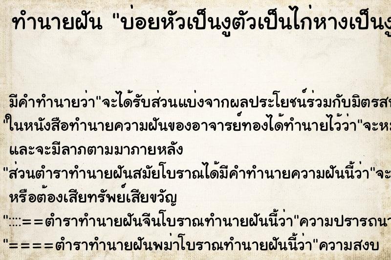 ทำนายฝันบ่อยหัวเป็นงูตัวเป็นไก่หางเป็นงู ทำนายฝันทำนายฝันบ่อยหัวเป็นงูตัวเป็นไก่หางเป็นงู