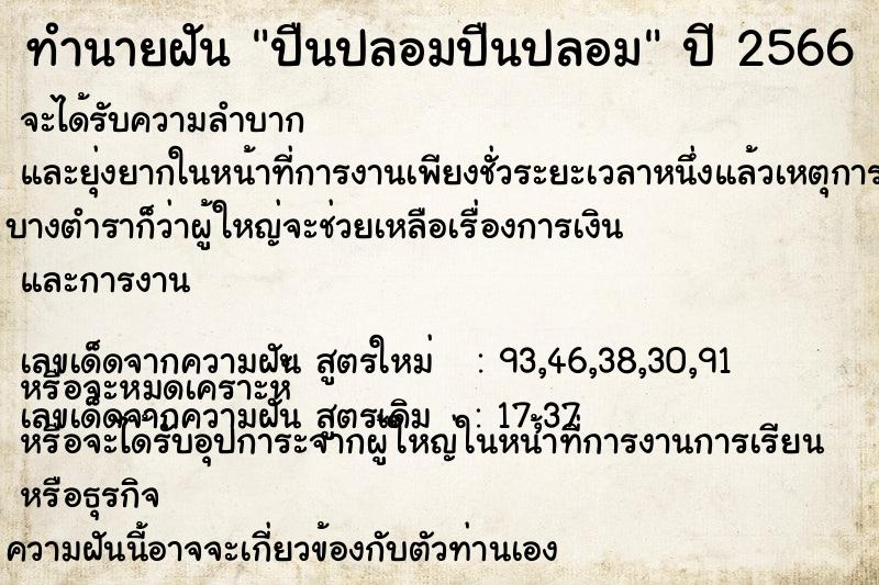 ทำนายฝัน ปืนปลอมปืนปลอม ทำนายฝัน ปืนปลอมปืนปลอม