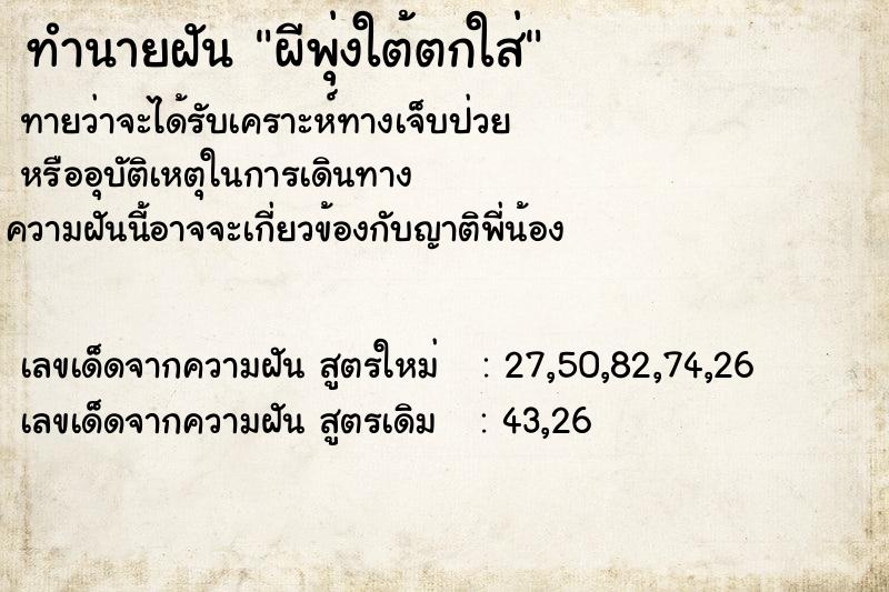 ทำนายฝันทำนายฝันผีพุ่งใต้ตกใส่