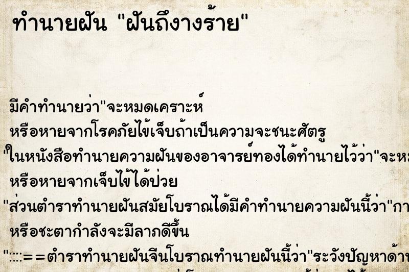 ทำนายฝันทำนายฝันฝันถึงางร้าย