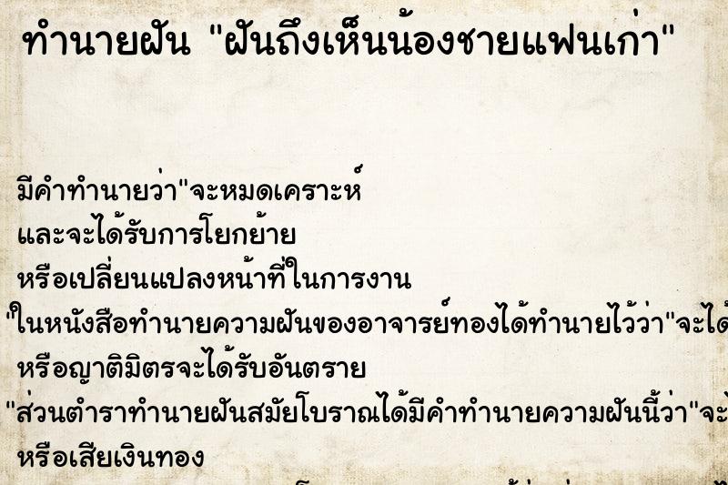 ทำนายฝัน ฝันถึงเห็นน้องชายแฟนเก่า ทำนายฝัน ฝันถึงเห็นน้องชายแฟนเก่า