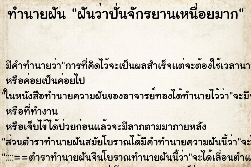 ทำนายฝัน ฝันว่าปั่นจักรยานเหนื่อยมาก ตำราโบราณ แม่นที่สุดในโลก