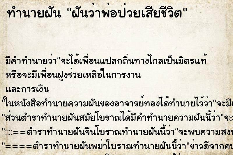 ทำนายฝันฝันว่าพ่อป่วยเสียชีวิต ทำนายฝันทำนายฝันฝันว่าพ่อป่วยเสียชีวิต