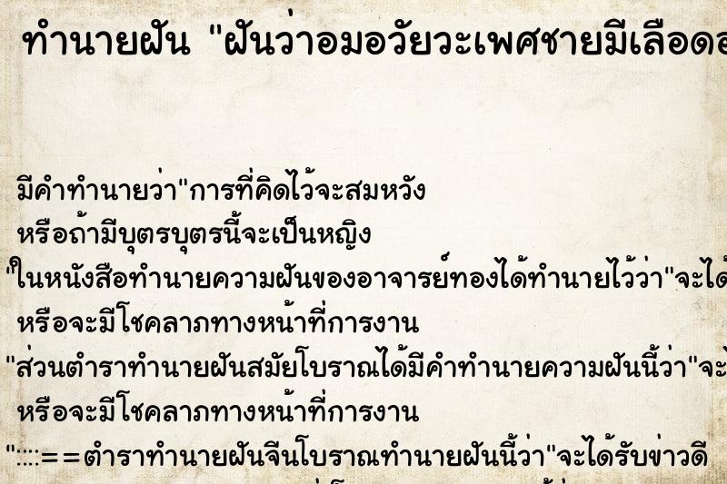 ทำนายฝันทำนายฝันฝันว่าอมอวัยวะเพศชายมีเลือดออก