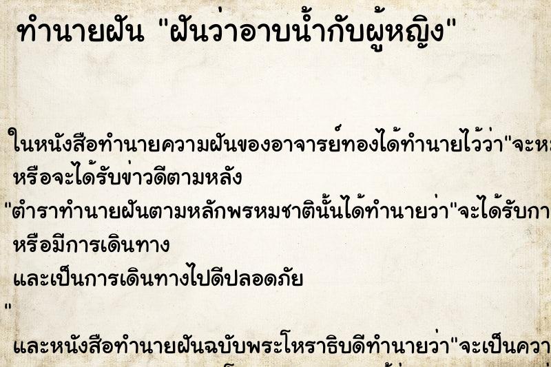 ทำนายฝันฝันว่าอาบน้ำกับผู้หญิง ทำนายฝันทำนายฝันฝันว่าอาบน้ำกับผู้หญิง
