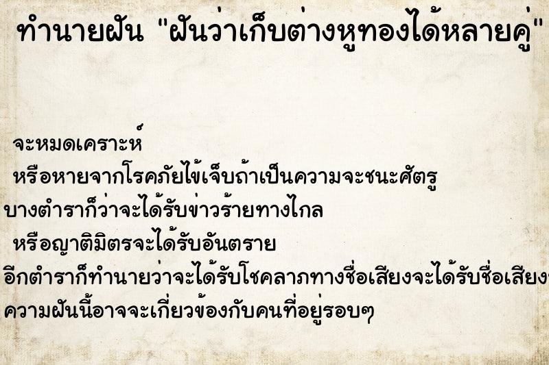 ทำนายฝันฝันว่าเก็บต่างหูทองได้หลายคู่ ทำนายฝันทำนายฝันฝันว่าเก็บต่างหูทองได้หลายคู่