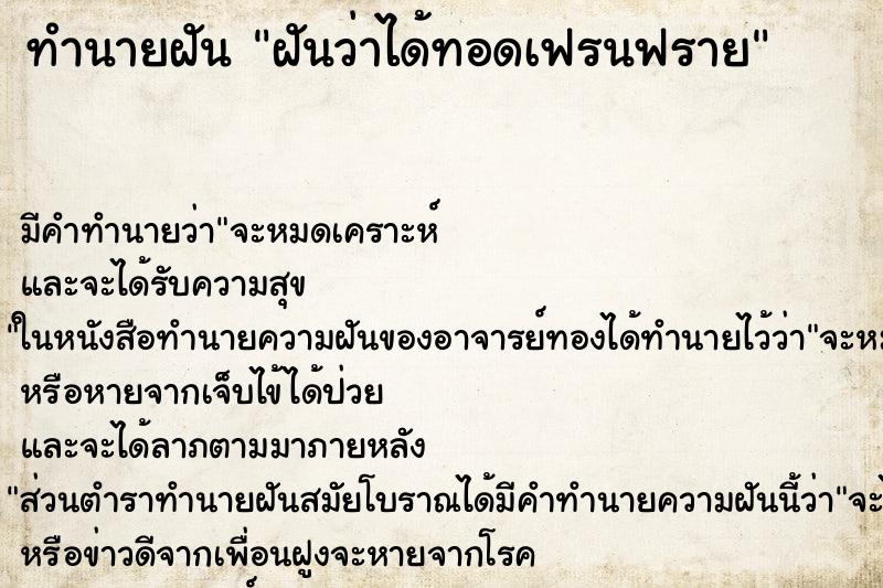 ทำนายฝัน ฝันว่าได้ทอดเฟรนฟราย ทำนายฝัน ฝันว่าได้ทอดเฟรนฟราย