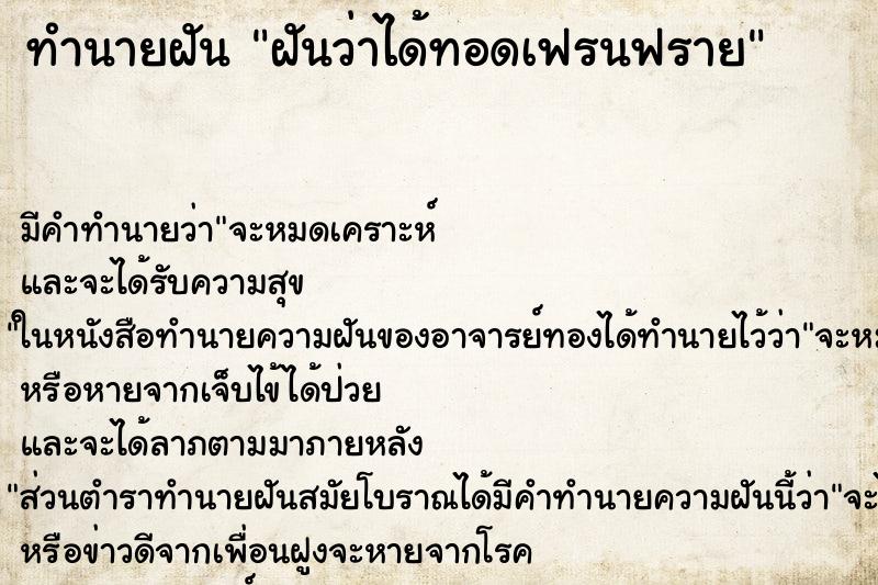 ทำนายฝัน ฝันว่าได้ทอดเฟรนฟราย ตำราโบราณ แม่นที่สุดในโลก